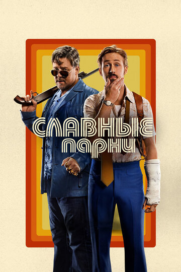 Фильм Славные парни (2016) смотреть онлайн