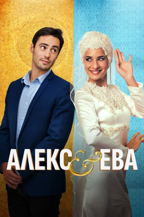 Алекс и Ева (фильм, 2015)