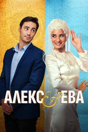 Алекс и Ева (фильм, 2015)