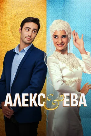 Алекс и Ева (фильм, 2015)