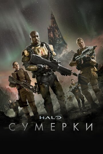 Сериал Halo: Сумерки (2014) смотреть онлайн