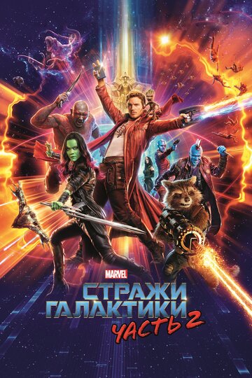 Фильм Стражи Галактики. Часть 2 (2017) смотреть онлайн