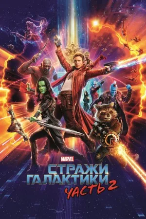 Стражи Галактики. Часть 2 (фильм, 2017)