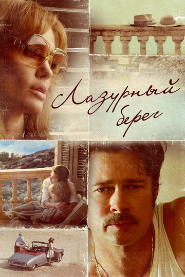 Лазурный берег (фильм, 2015) Лазурный берег (фильм, 2015)