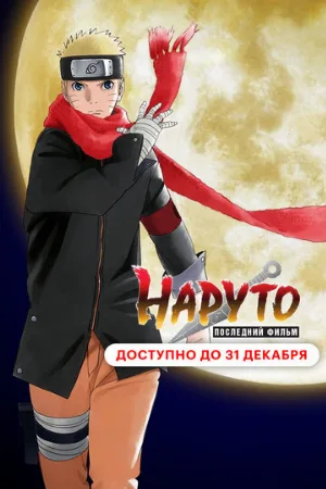Наруто: Последний фильм (аниме, 2014)