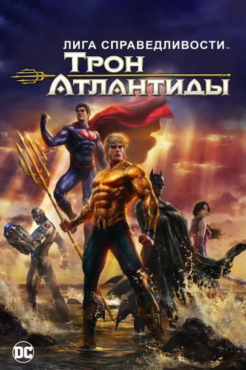 Лига Справедливости: Трон Атлантиды (мультфильм, 2015) Лига Справедливости: Трон Атлантиды (мультфильм, 2015)