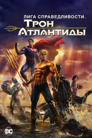 Лига Справедливости: Трон Атлантиды (мультфильм, 2015)
