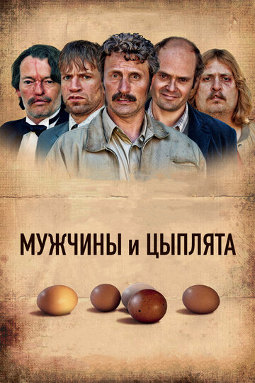 Фильм Мужчины и цыплята (2015) смотреть онлайн