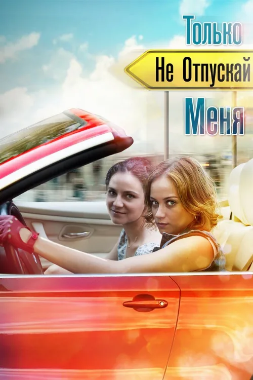 Только не отпускай меня (сериал, 2014) Только не отпускай меня (сериал, 2014)