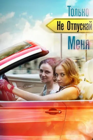 Только не отпускай меня (сериал, 2014)