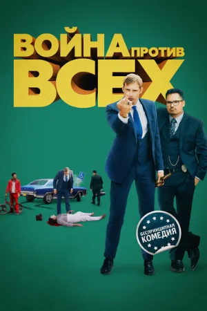 Война против всех (фильм, 2016)