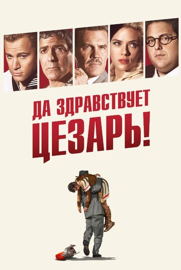 Фильм Да здравствует Цезарь! (2016) смотреть онлайн