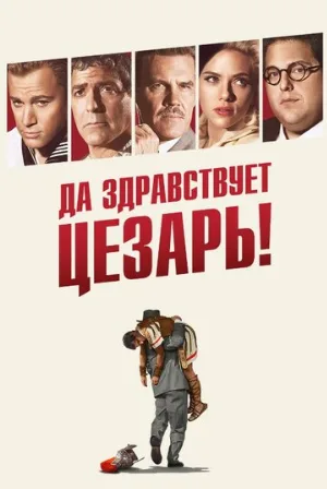 Да здравствует Цезарь! (фильм, 2016)