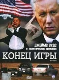 Конец игры (фильм, 2005)