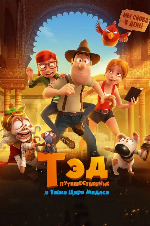 Тэд-путешественник и тайна царя Мидаса (мультфильм, 2017) Тэд-путешественник и тайна царя Мидаса (мультфильм, 2017)