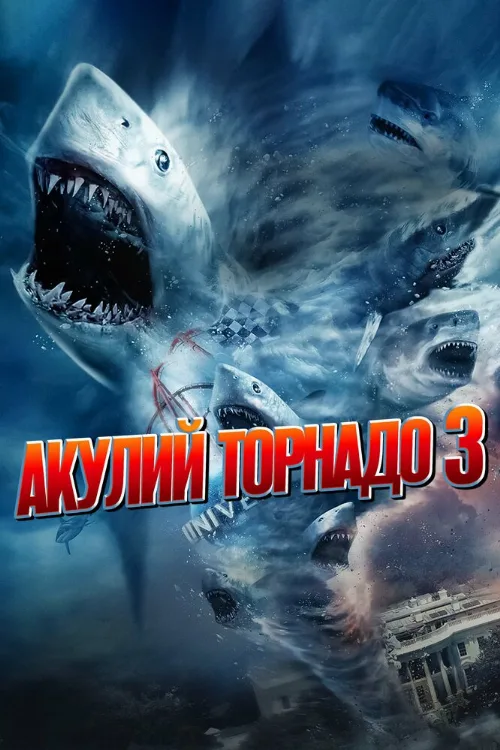 Акулий торнадо 3 (фильм, 2015) Акулий торнадо 3 (фильм, 2015)