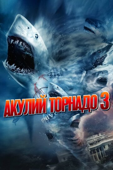 Акулий торнадо 3 (фильм, 2015) Акулий торнадо 3 (фильм, 2015)