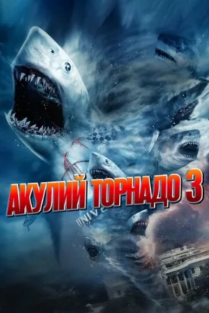 Акулий торнадо 3 (фильм, 2015)