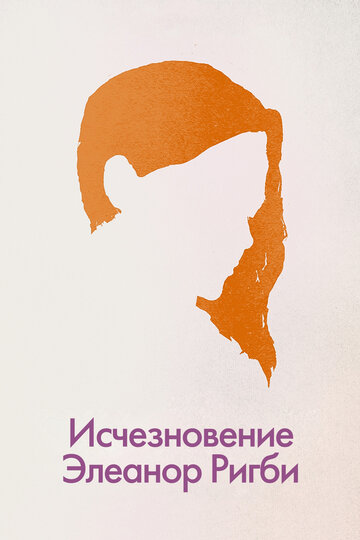 Исчезновение Элеанор Ригби: Они (фильм, 2014) Исчезновение Элеанор Ригби: Они (фильм, 2014)