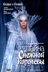 Тайна Снежной королевы (фильм, 1986) Тайна Снежной королевы (фильм, 1986)