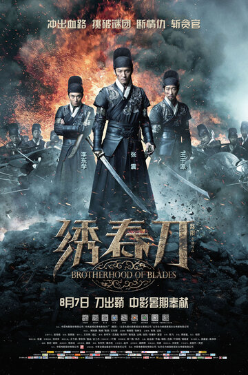 Братство клинков (фильм, 2014)