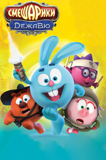 Мультфильм Смешарики. Дежавю (2018) смотреть онлайн Мультфильм Смешарики. Дежавю (2018) смотреть онлайн