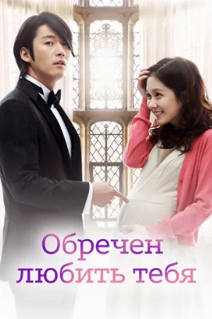 Обречён любить тебя (сериал, 2014)