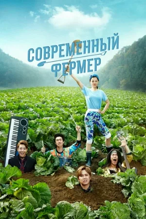 Современный фермер (сериал, 2014)