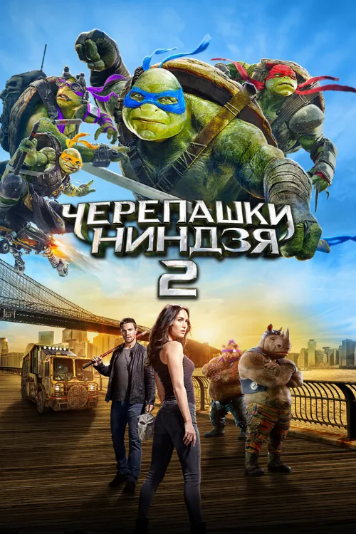 Черепашки-ниндзя 2 (фильм, 2016)
