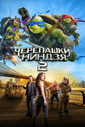 Фильм Черепашки-ниндзя 2 (2016) смотреть онлайн