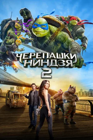 Черепашки-ниндзя 2 (фильм, 2016)
