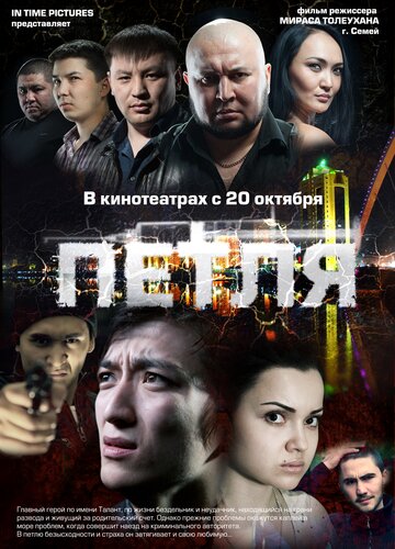 Петля (фильм, 2012) Петля (фильм, 2012)
