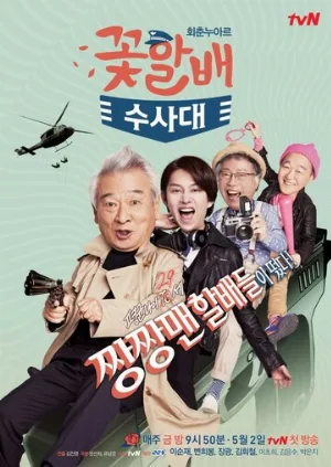 Следственный отдел старичков-красавчиков (сериал, 2014)