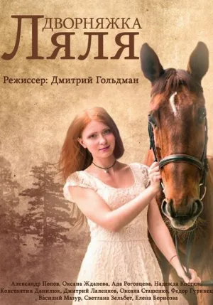 Дворняжка Ляля (сериал, 2014)