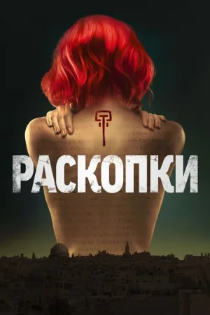 Раскопки (сериал, 2015)