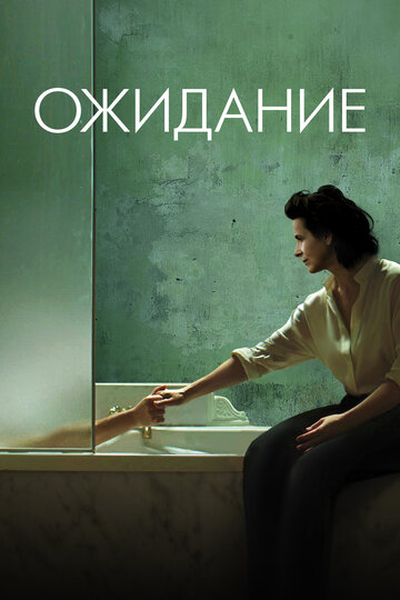 Ожидание (фильм, 2015) Ожидание (фильм, 2015)