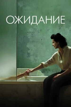 Ожидание (фильм, 2015)