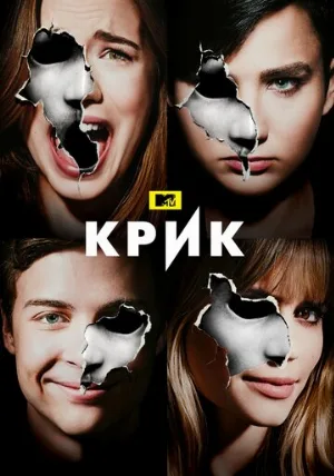 Крик (сериал, 2015) Крик (сериал, 2015)