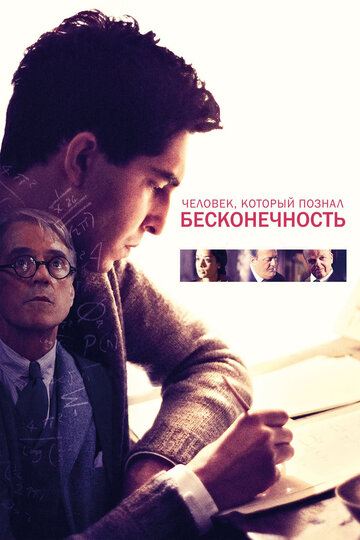 Фильм Человек, который познал бесконечность (2015) смотреть онлайн