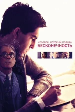 Человек, который познал бесконечность (фильм, 2015)