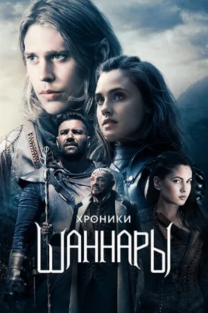 Хроники Шаннары (сериал, 2016)