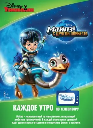Майлз с другой планеты (мультфильм, 2015)