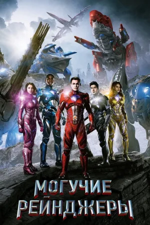 Могучие рейнджеры (фильм, 2017)