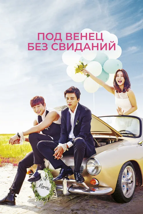 Под венец без свиданий (сериал, 2014)