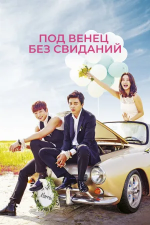 Под венец без свиданий (сериал, 2014)