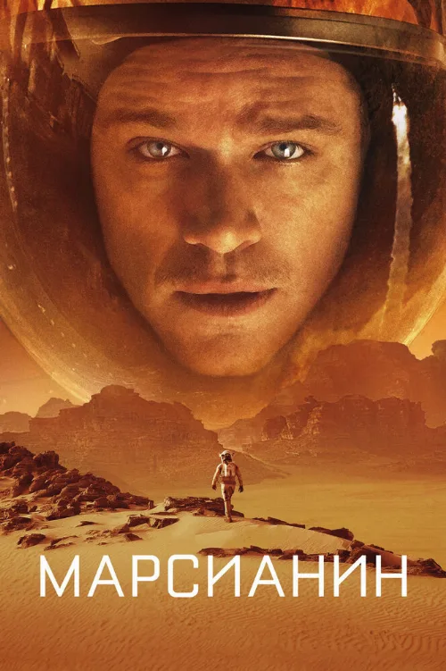 Марсианин (фильм, 2015)