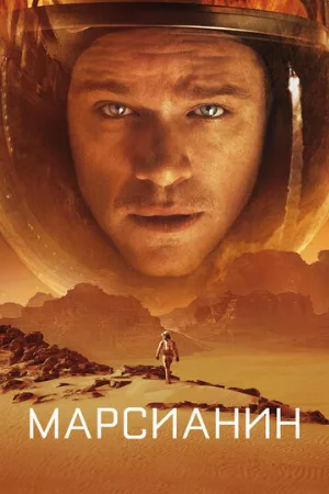 Марсианин (фильм, 2015)