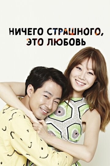 Сериал Ничего страшного, это любовь (2014) смотреть онлайн