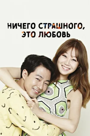 Ничего страшного, это любовь (сериал, 2014)