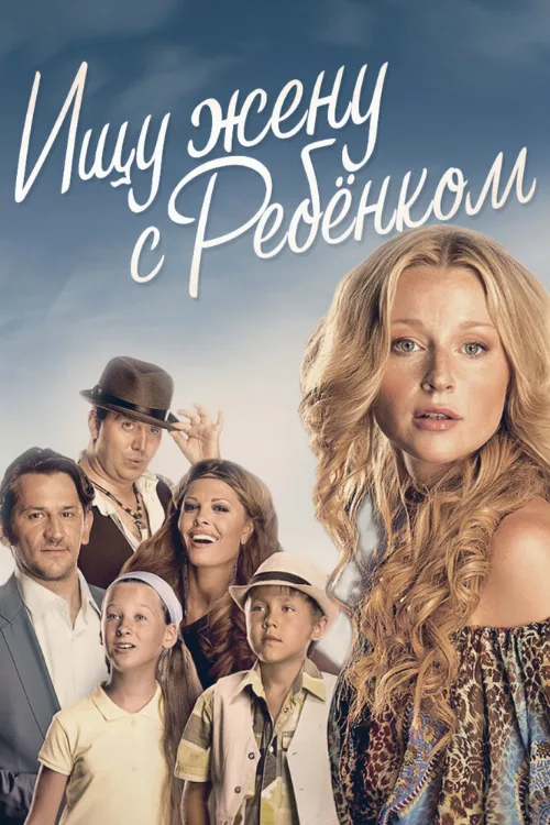 Ищу жену с ребёнком (сериал, 2014) Ищу жену с ребёнком (сериал, 2014)